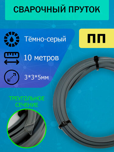 Изображение товара Сварочный пруток для сварки пластика ПП (PP), тёмно-серый, треугольный - 3*3*5мм; длина 10 метров
