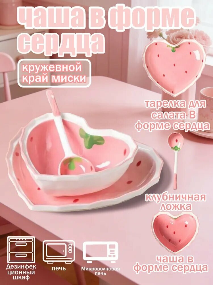 Милая керамическая миска с клубникой в форме сердца, стильная популярная миска с клубничной ложкой для десертов 1 шт