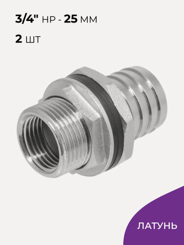 Изображение товара Штуцер врезка для бочки 3/4", универсальный, 2 шт, латунь никелированная