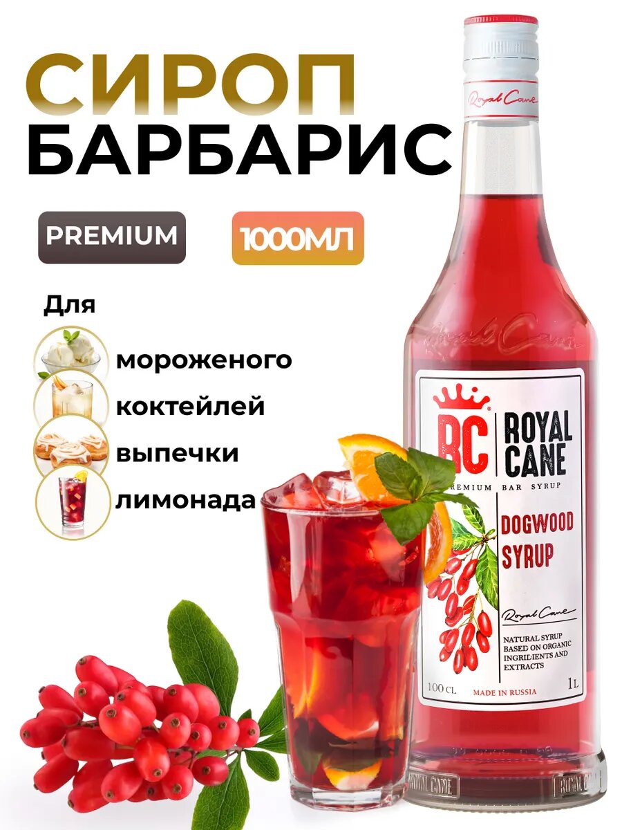 Сироп ароматизированный Royal Cane «Барбарис» (1 л) для кофе, напитков и десертов