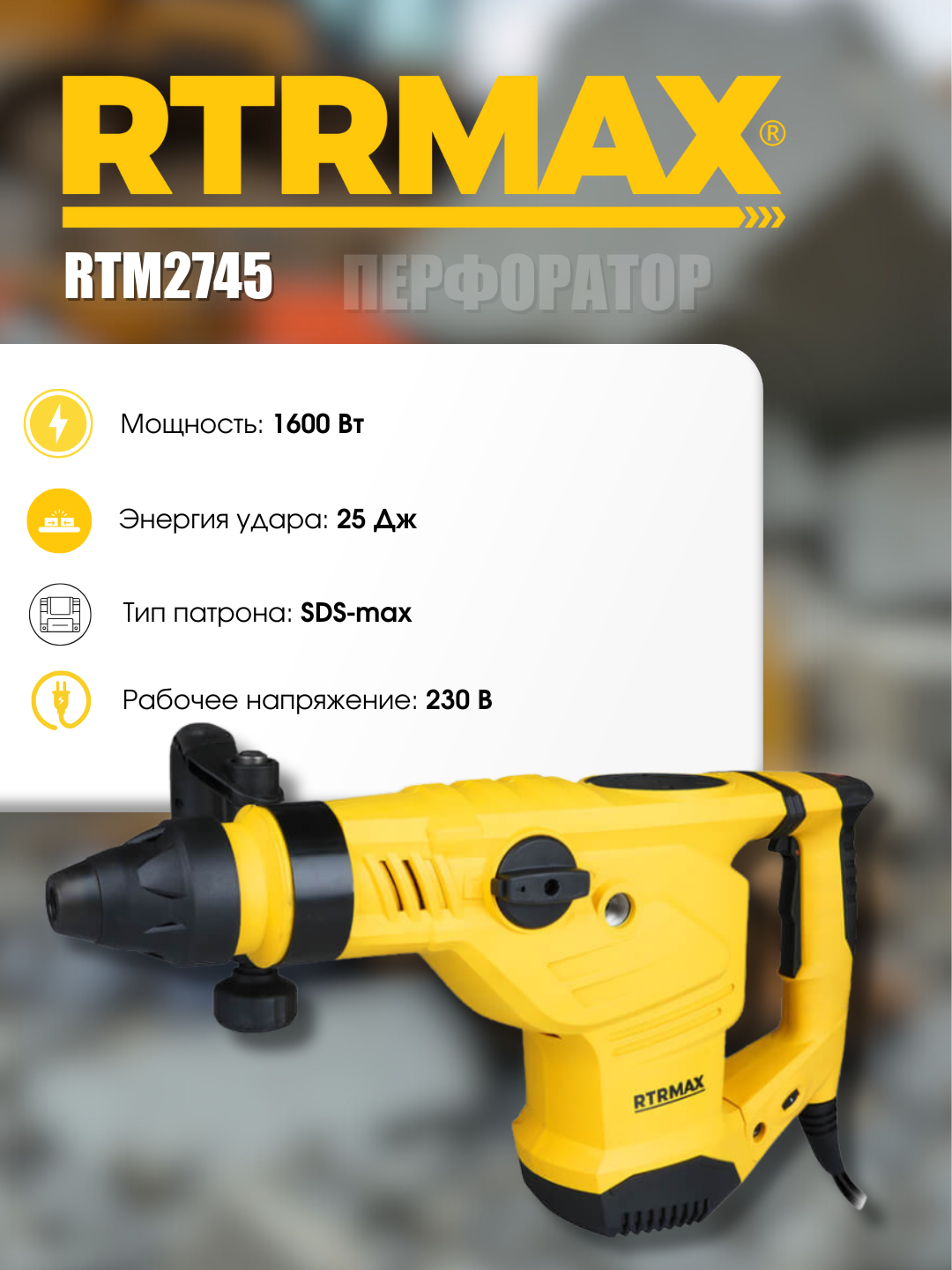 Перфоратор HAMMER RTRMAX RTM2745, надёжный, премиум качества