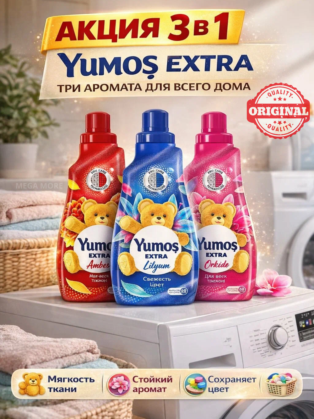 Набор кондиционеров YUMOŞ Extra 3-в-1: Амбер, Лилия и Орхидея, 3в1 — до 180 стирок