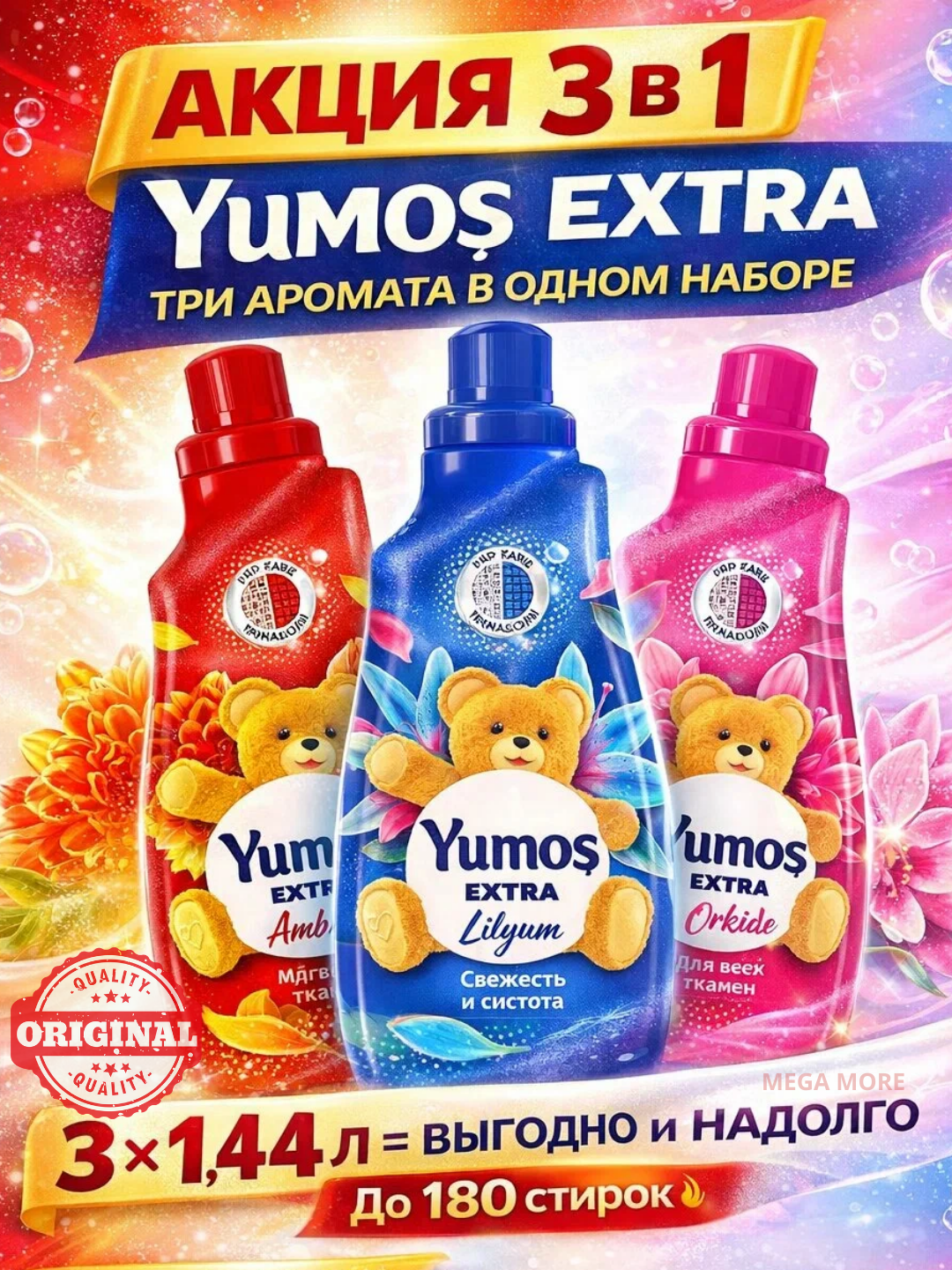 Набор кондиционеров YUMOS Extra 3 в 1 Амбер, Лилия, Орхидея, до 180 стирок, 4,0 л