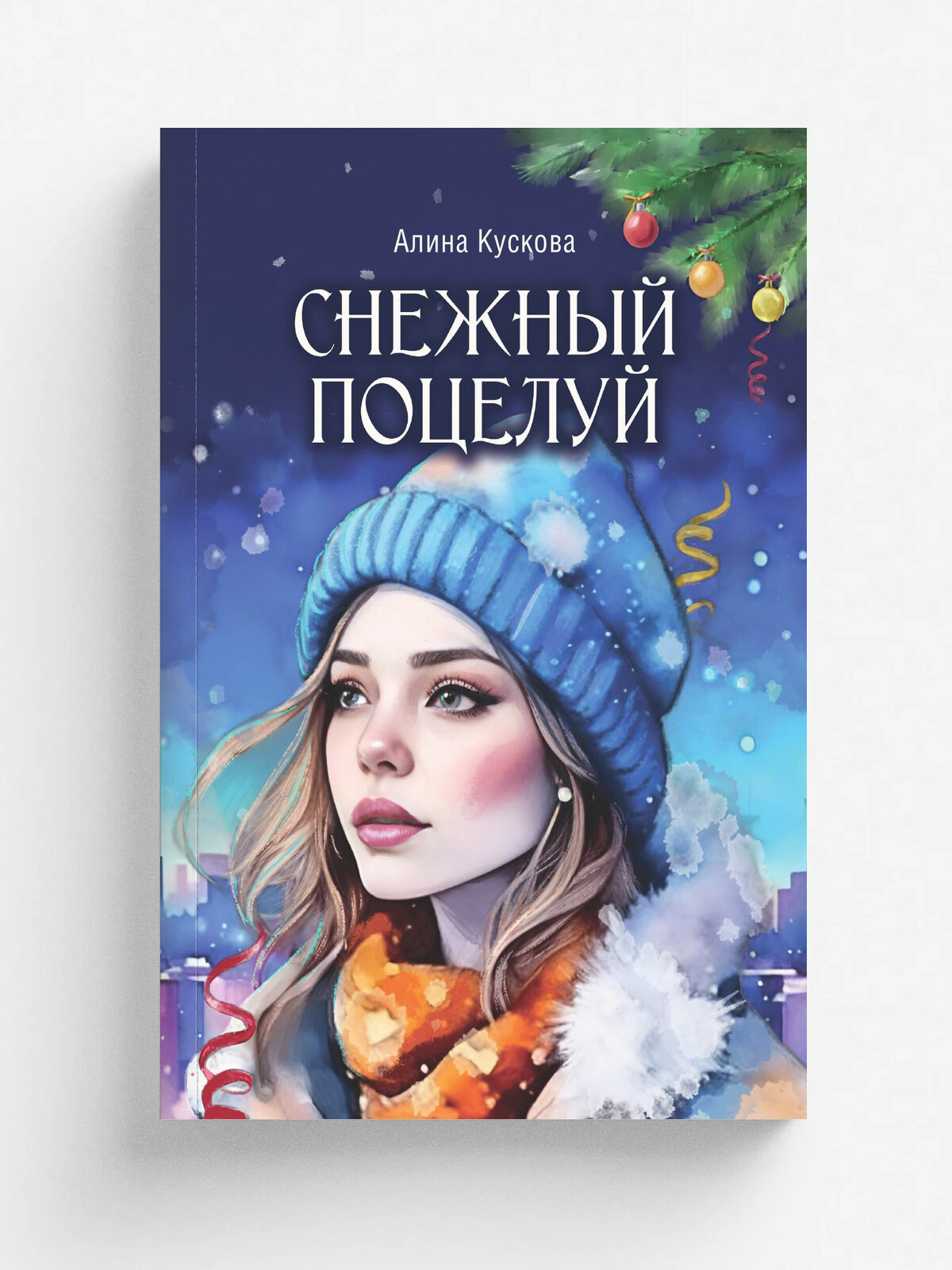 Снежный поцелуй