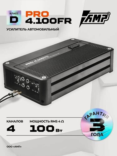 Изображение товара Усилитель автомобильный 4 канальный AMP PRO 4.100FR, 100Вт х 4Ом, 150Вт х 2Ом