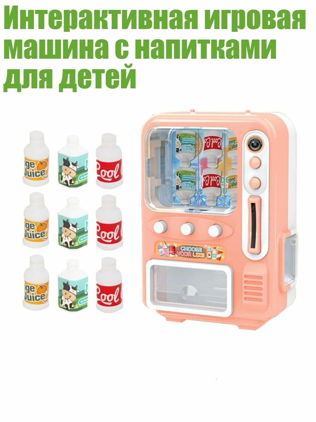 Интерактивная игровая машина с напитками для детей