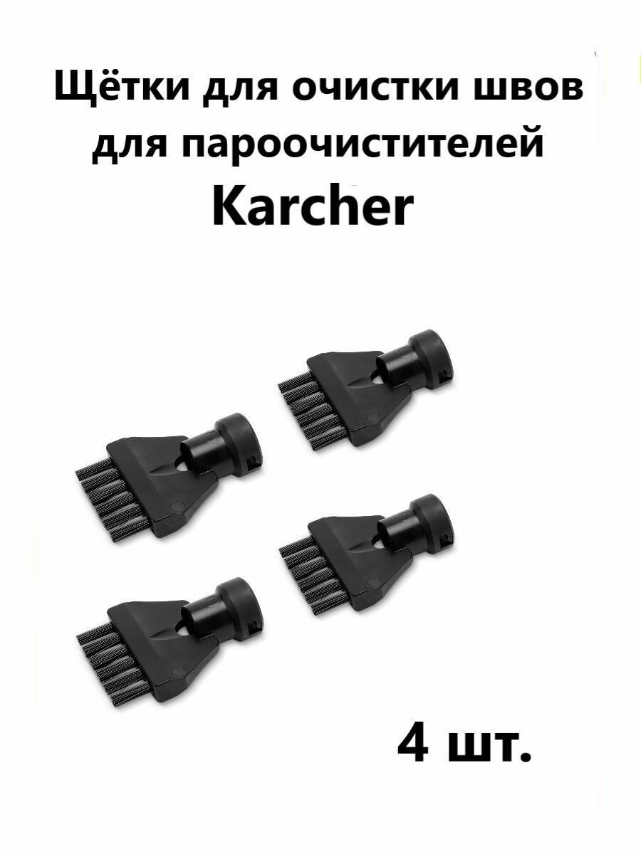 Щётки для очистки швов для пароочистителей Karcher