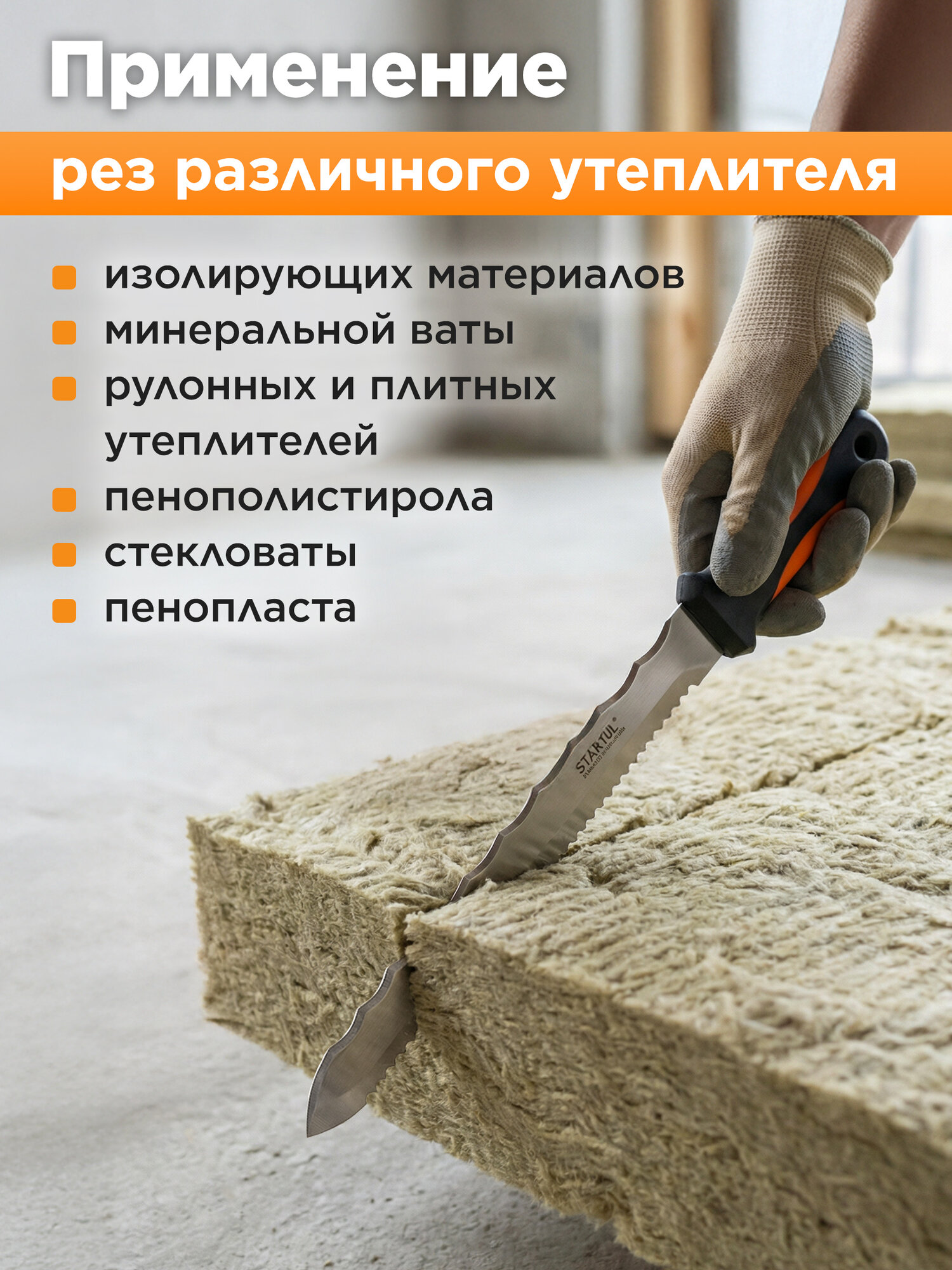 Нож строительный для резки теплоизоляционных материалов 280мм STARTUL Master (ST2060-28) — фото 1
