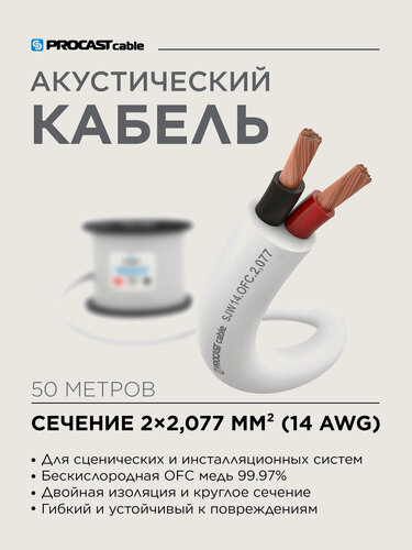Изображение товара Кабель акустический уличный, 14 AWG (2х2,077 мм), 50 м, PROCAST cable SJW 14. OFC.2,077