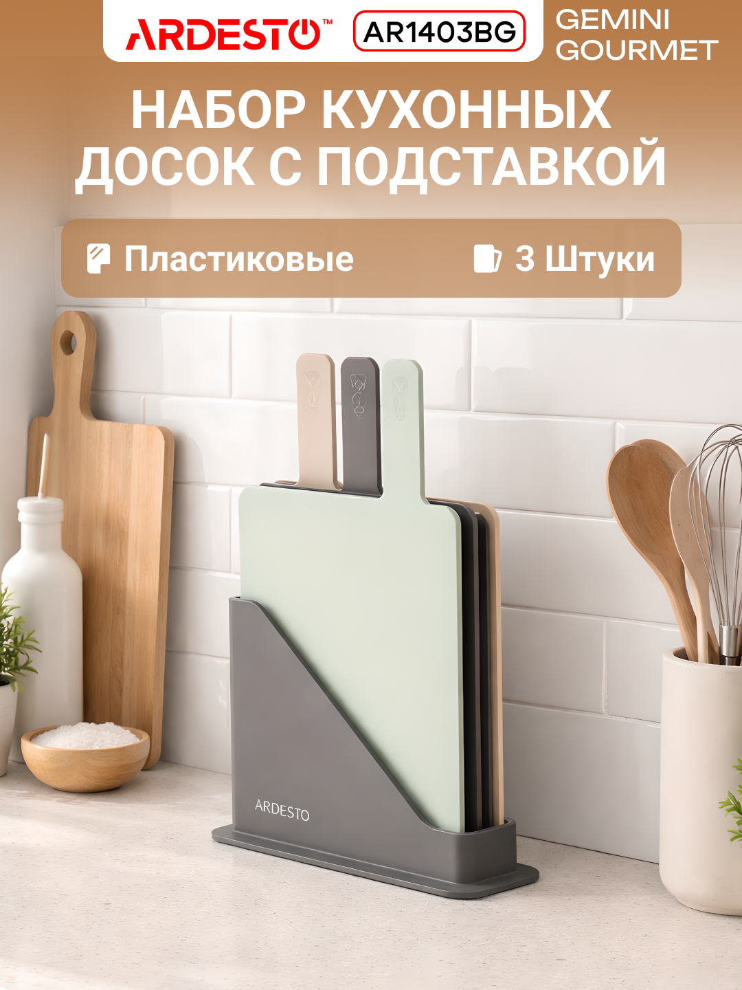 Набор досок кухонных ARDESTO Fresh, пластик, нескользящие, 3 шт, 24.1x7.9x33 см, AR1403GB