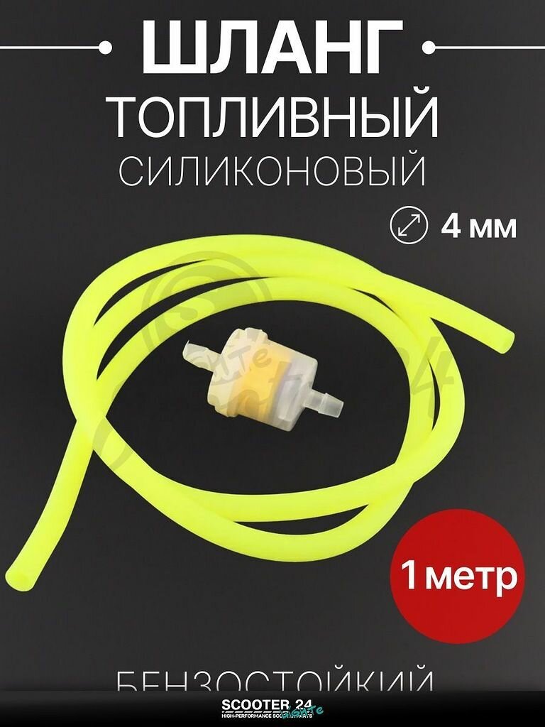 Шланг топливный 4 мм, 1 метр для мототехники универсальный (желтый, + фильтр) "BEEZMOTO"