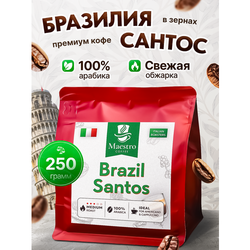 фото Бразилия сантос кофе в зернах арабика 100% 250 г maestro
