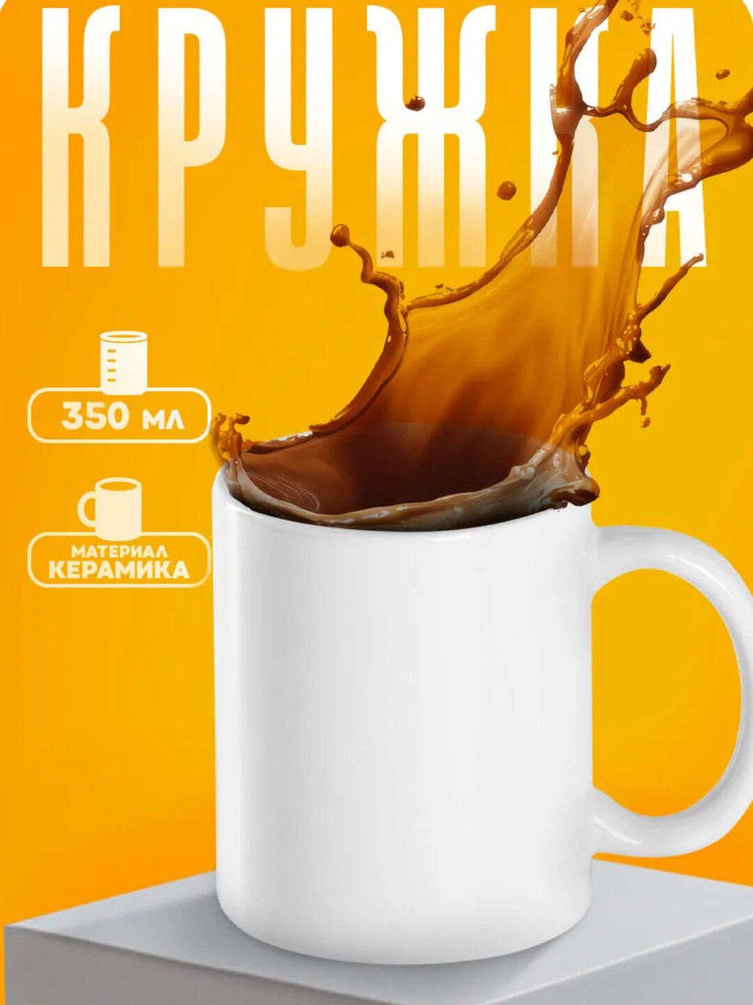 Белый обычный бокал и кружка для сублимации 330 мл, печать фото, сувенир - Слоновая кость