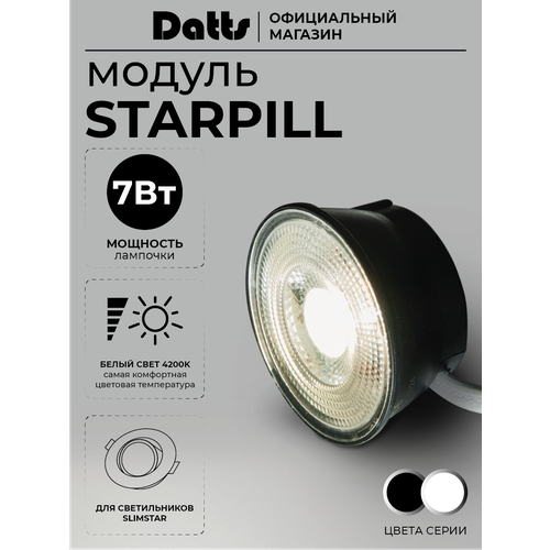 фото Светодиодный модуль под gu10 7 вт star pill для светильника черный datts