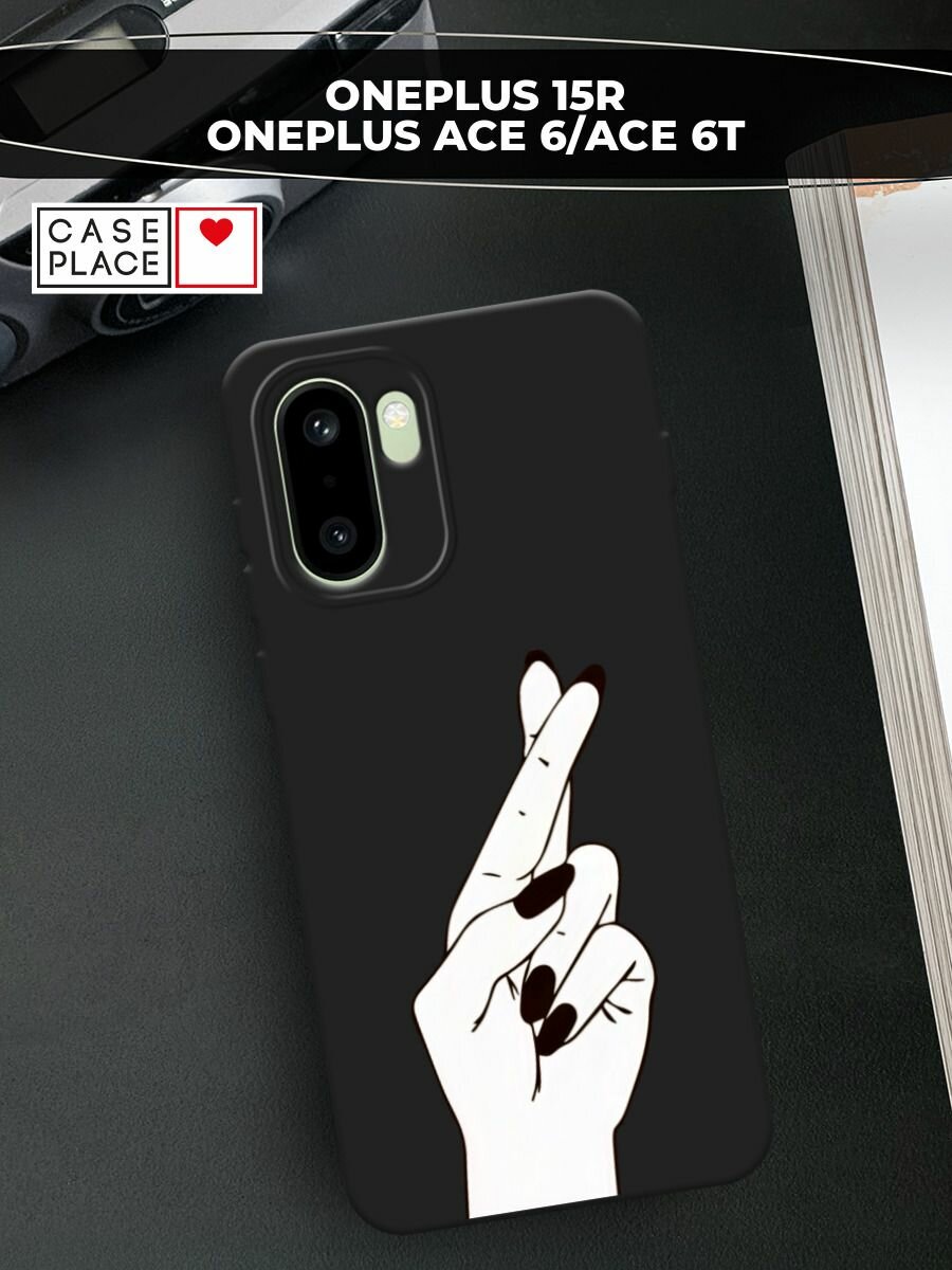 Черный матовый чехол на OnePlus 15R/Ace 6/Ace 6T / ВанПлас 15Р/Эйс 6/Эйс 6Т с принтом Пальцы графика