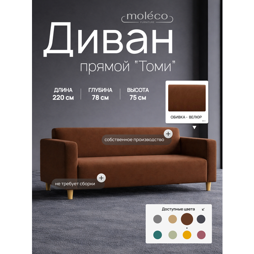 фото Диван moleco томи, велюр, коричневый, 220×78×75 см, с подлокотниками