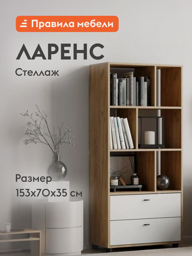 Изображение товара Стеллаж Ларенс, прямой, с ящиками, 70.1х35х153 см, Дуб золотой / Белый матовый