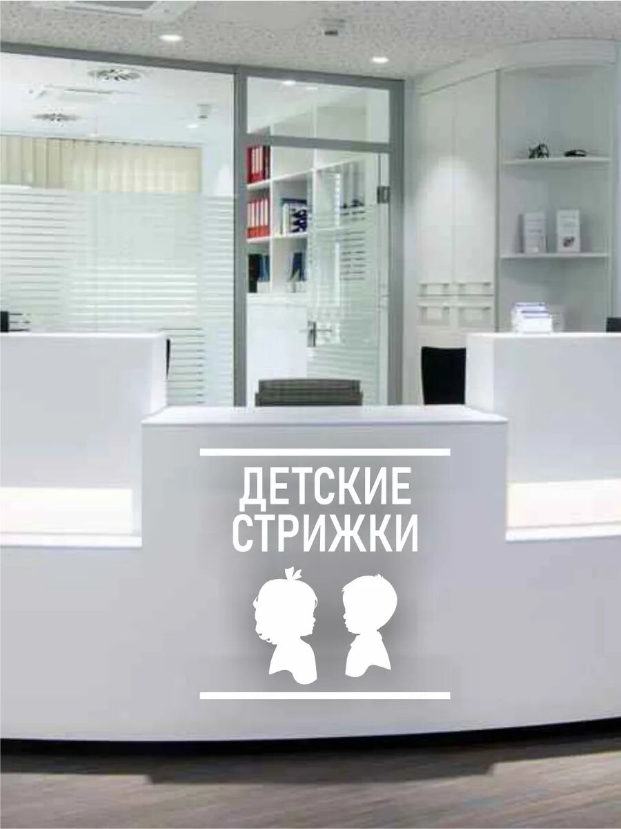 Наклейка на витрину детские стрижки — фото 1