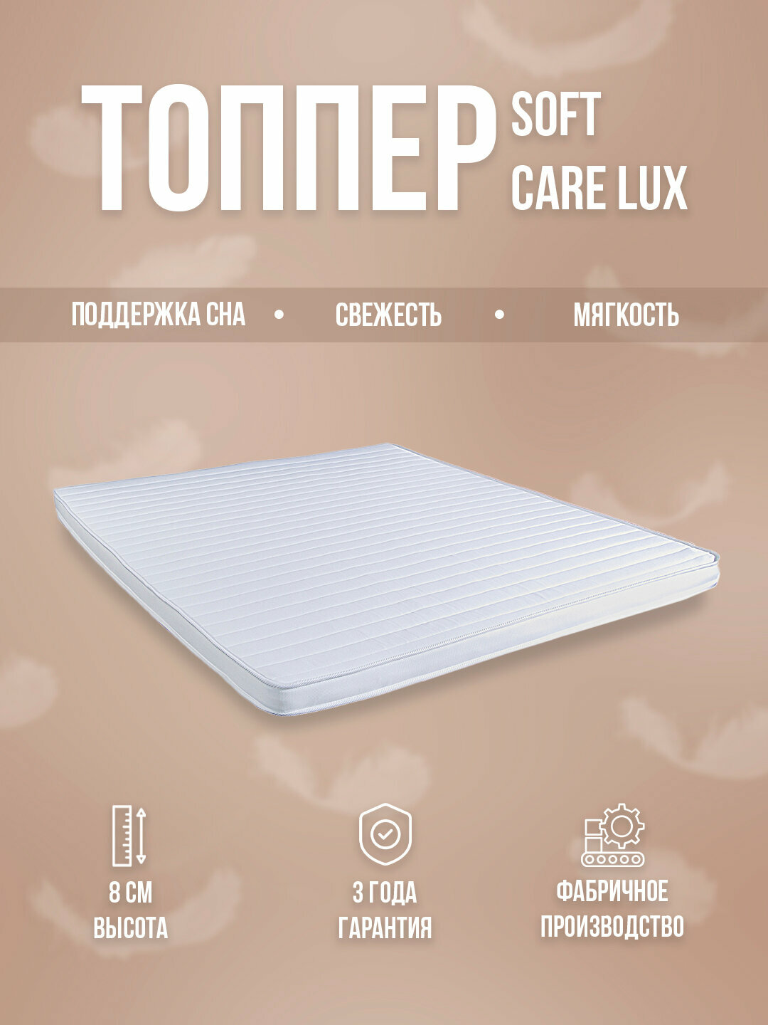 Топпер SoftCare L 8 см – мягкость, свежесть и поддержка каждый день