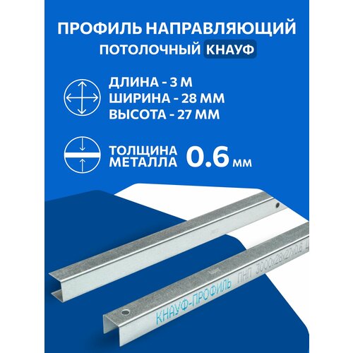 фото Профиль потолочный направляющий 27 х 28 кнауф 0,6мм 3м knauf