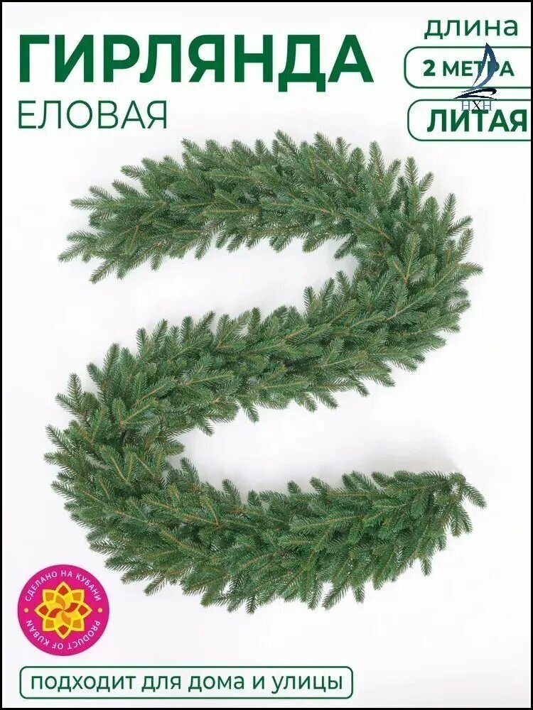 Гирлянда хвойная, 220 см, 1 шт, практичный предмет для дома и дачи, удобный в повседневном использовании