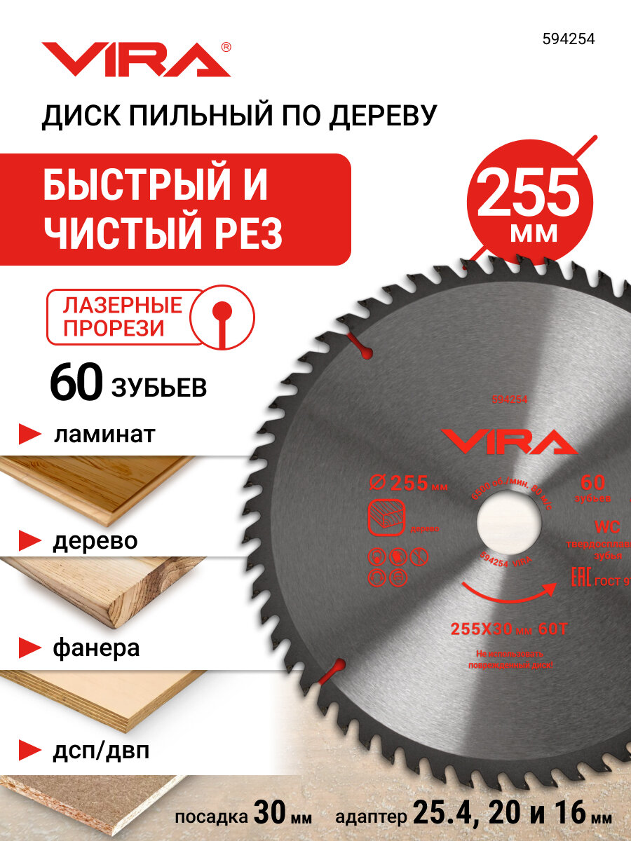 Диск пильный по дереву 255 мм 60 зубьев посадка 30 мм адаптер 25.4, 20 и 16 мм VIRA