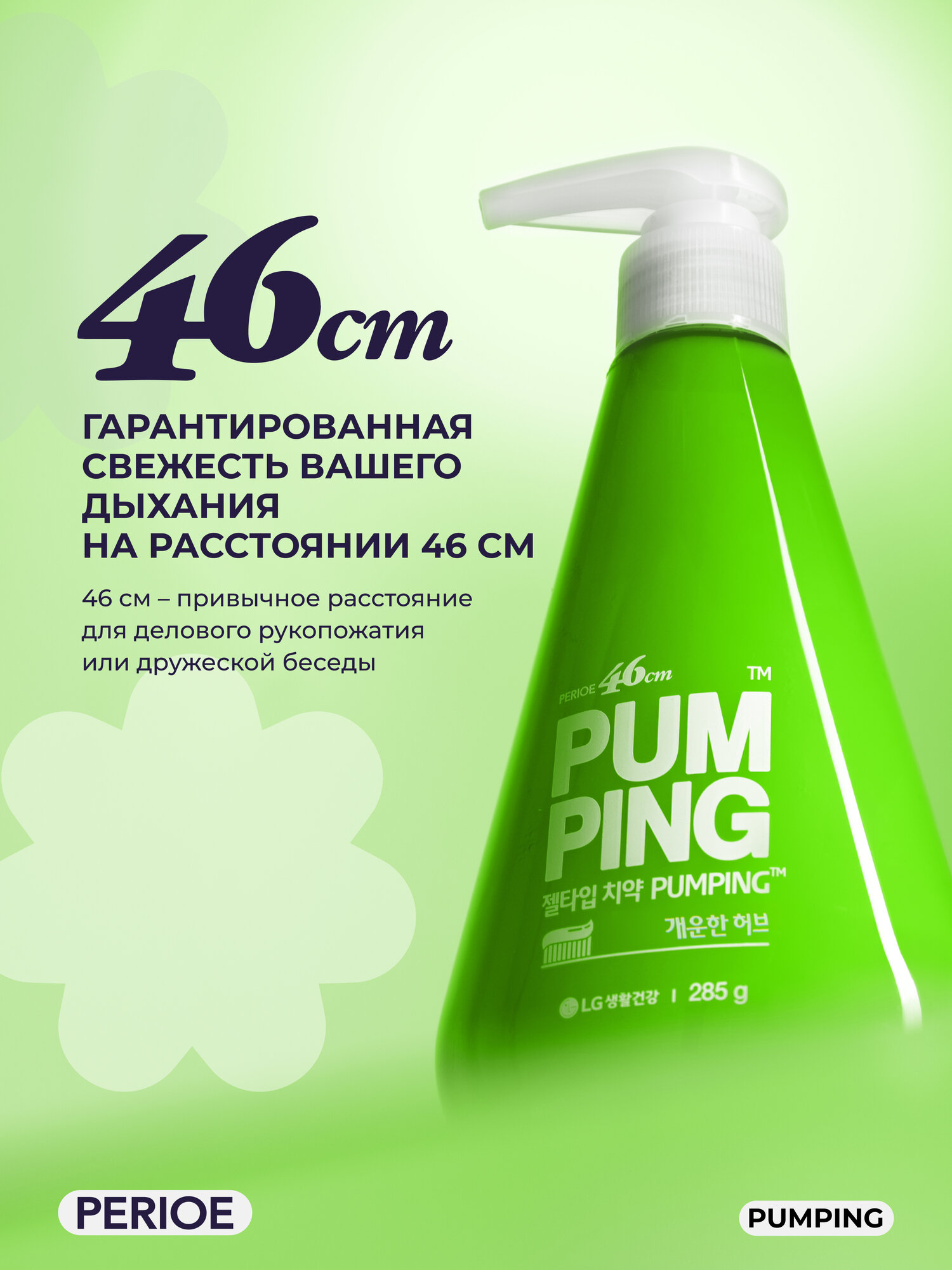 Зубная паста освежающая PERIOE Breath Care Pumping Toothpaste 285 г — фото 1
