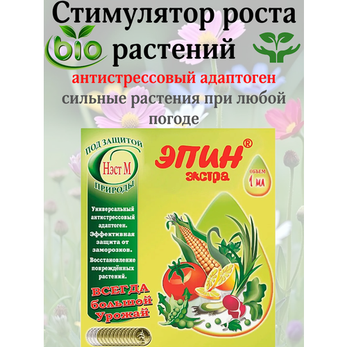 Эпин Природный Стимулятор - Удобрение для Огорода и растений 68₽