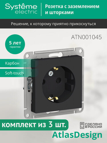 Изображение товара Механизм розетки Systeme Electric AtlasDesign с заземлением, с защитными шторками, 16А, карбон (комплект из 3 шт.)