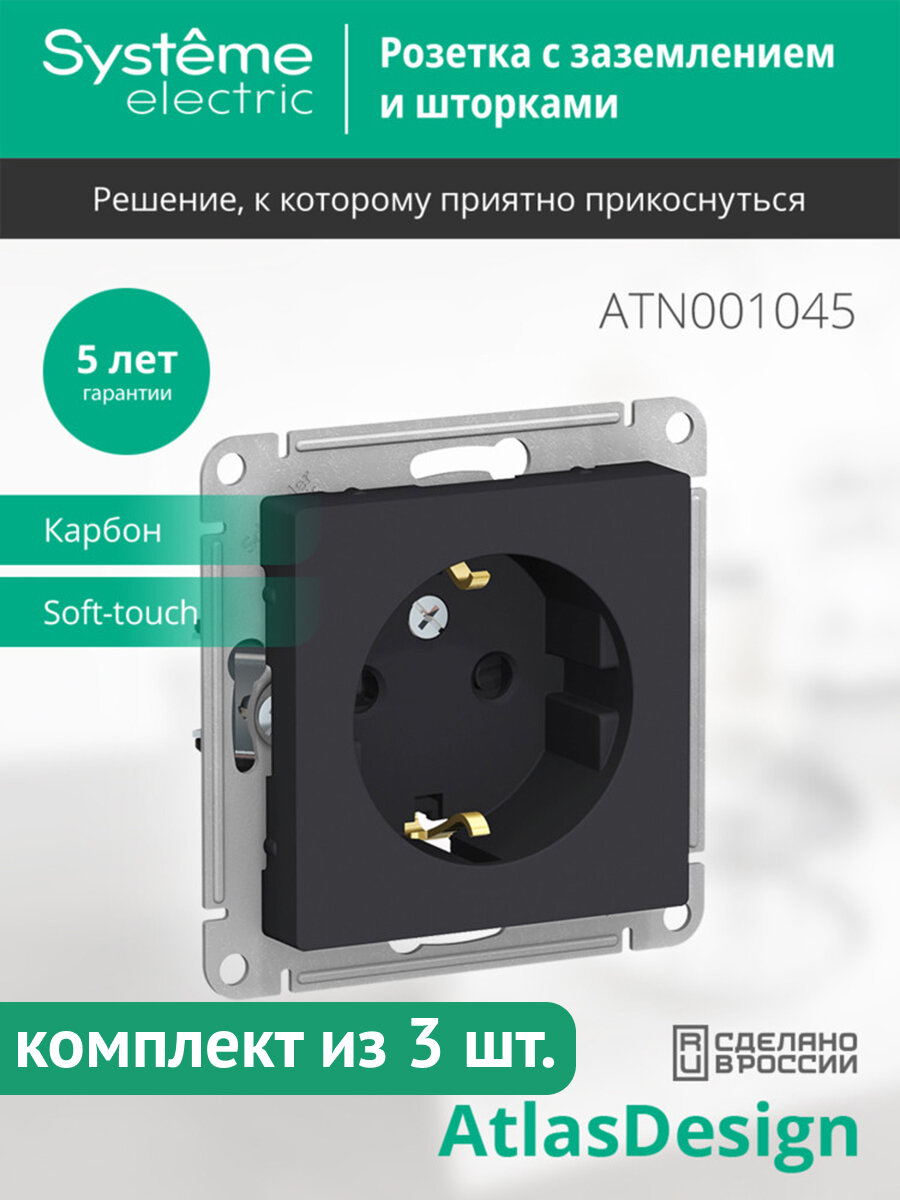 Механизм розетки Systeme Electric AtlasDesign с заземлением, с защитными шторками, 16А, карбон (комплект из 3 шт.)