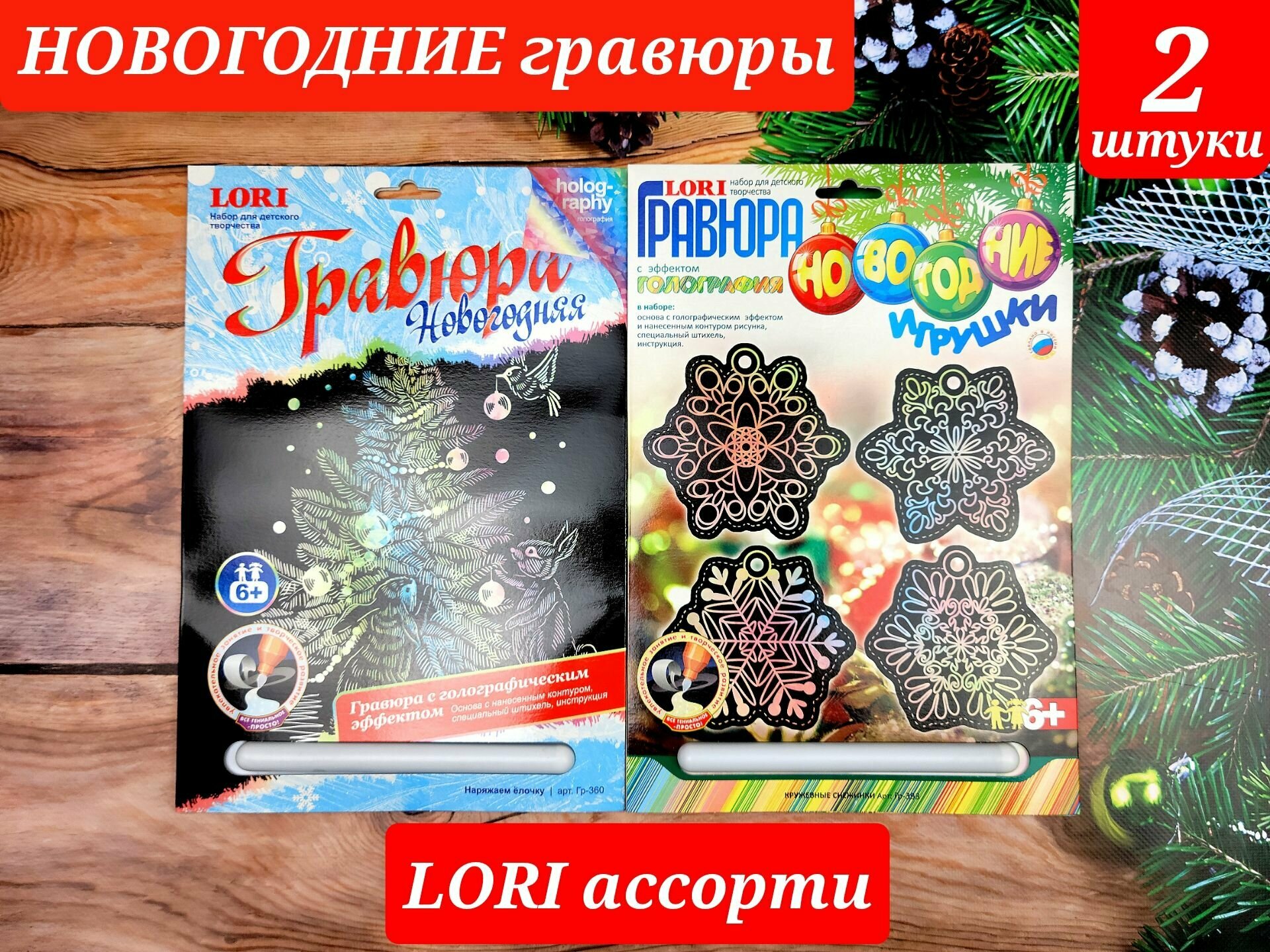 Новогодние гравюры "Lori" ассорти (2шт.)