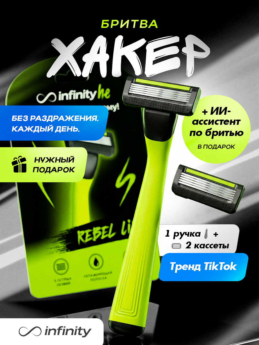 Бритва Infinity "Rebel Lime" Infinity, многоразовая, с 2 кассетами, нержавеющая сталь.