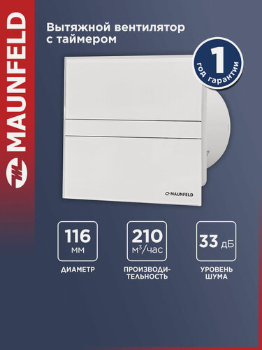 Изображение товара Вытяжной вентилятор MAUNFELD, MFE12TGW, белый, 210м³/час, 12Вт