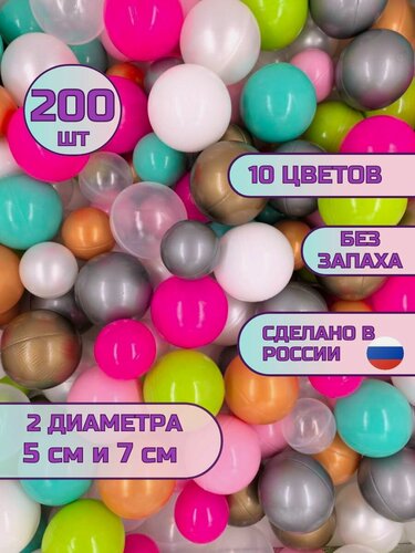 Изображение товара Шарики для сухого бассейна 200 шт, 7 см и 5 см, яркий микс