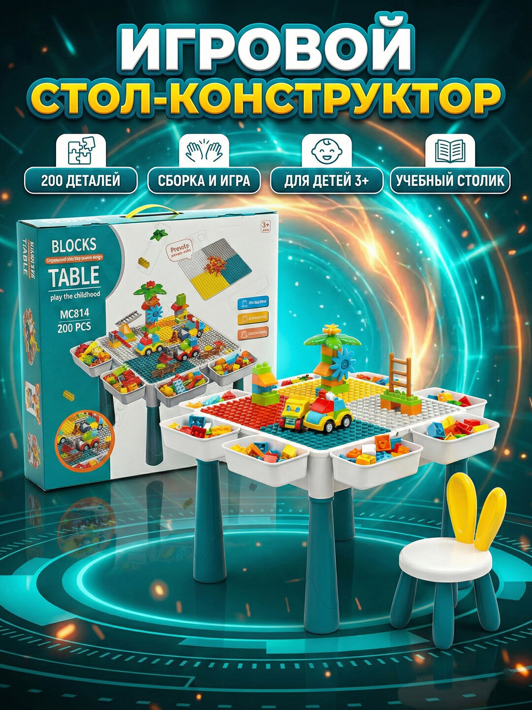 Игровой стол с 200 деталями позволяет детям собирать конструкции и развивает творческое мышление.