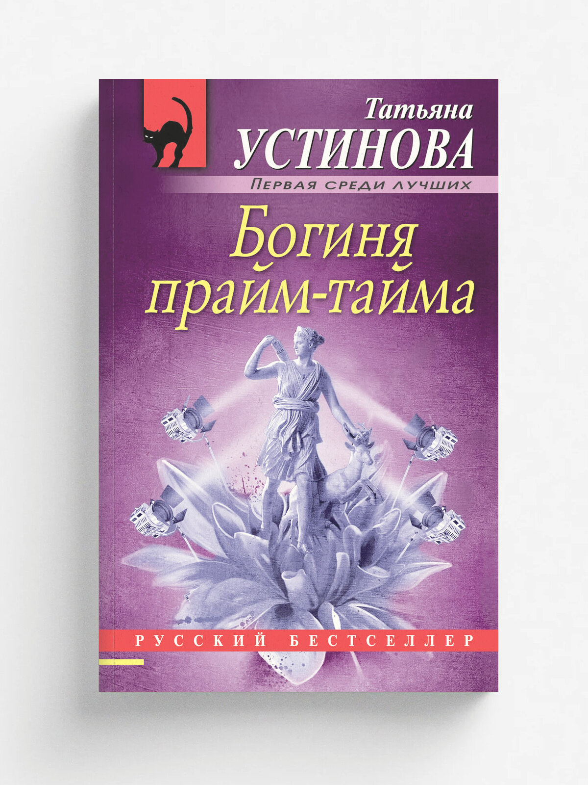 Богиня прайм-тайма | Устинова Татьяна Витальевна | Эксмо, 2025 | 16+