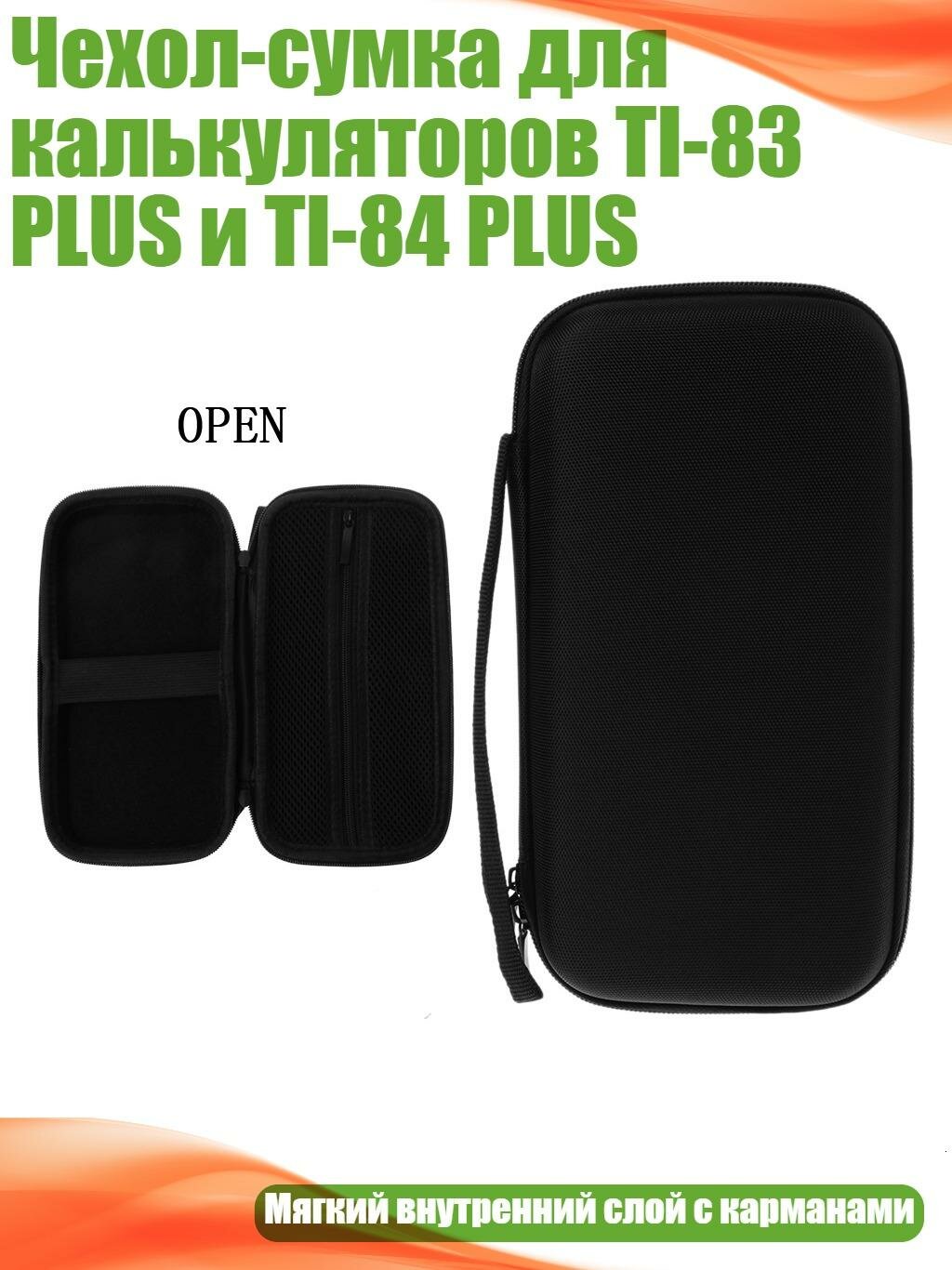 Чехол-сумка для калькуляторов TI-83 PLUS и TI-84 PLUS, Черный