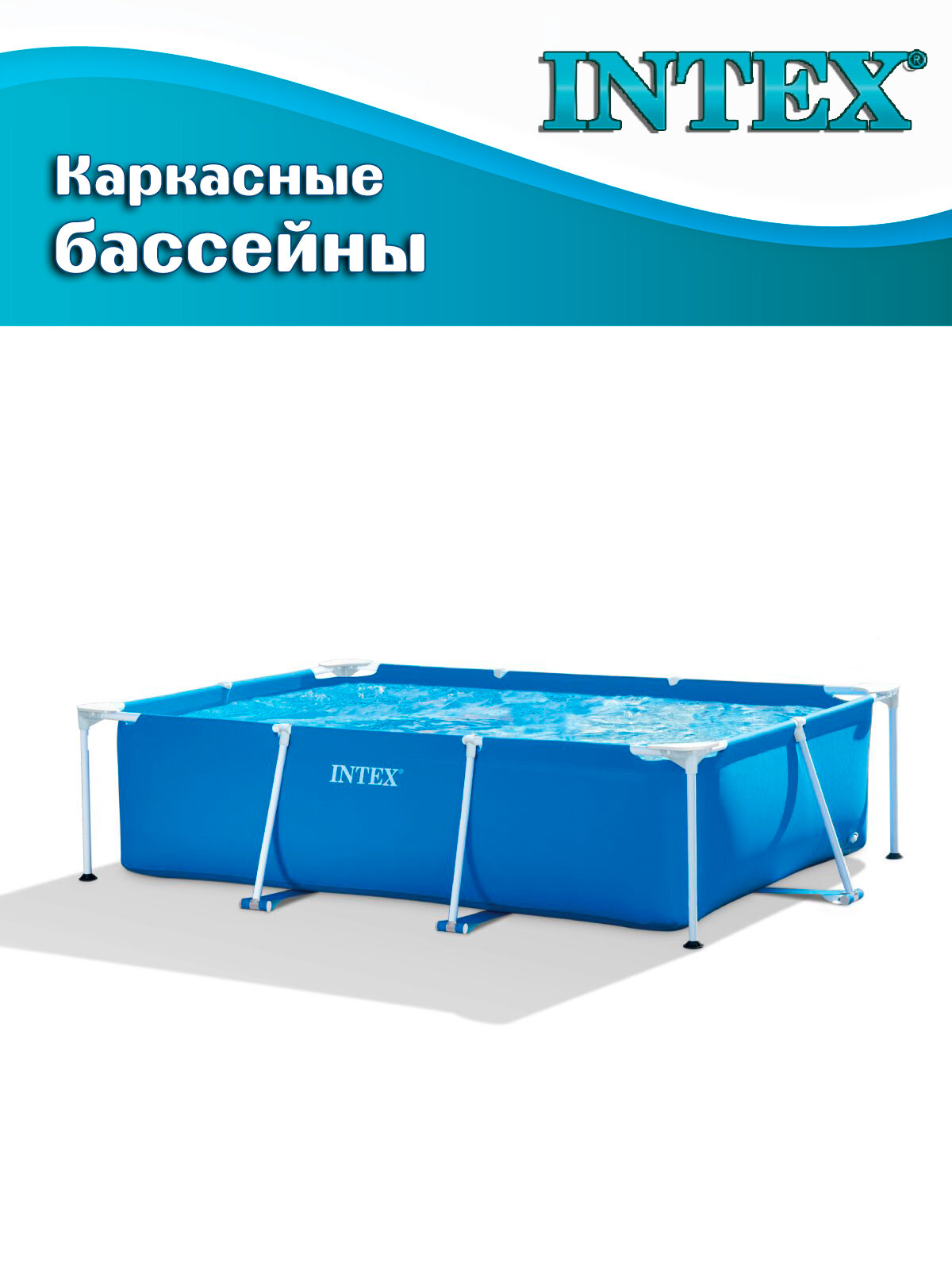 Бассейн каркасный INTEX 28270, 220x150x60см, синий, прямоугольный — фото 1