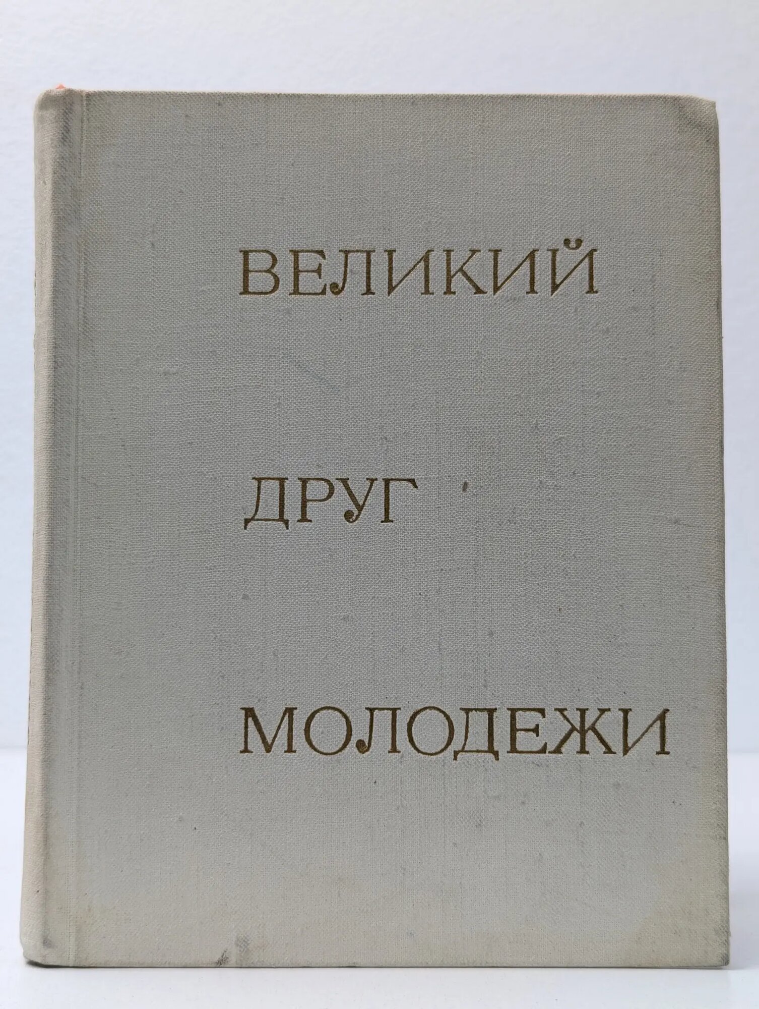 Великий друг молодежи. Воспоминания о В. И. Ленине Сборник 1969