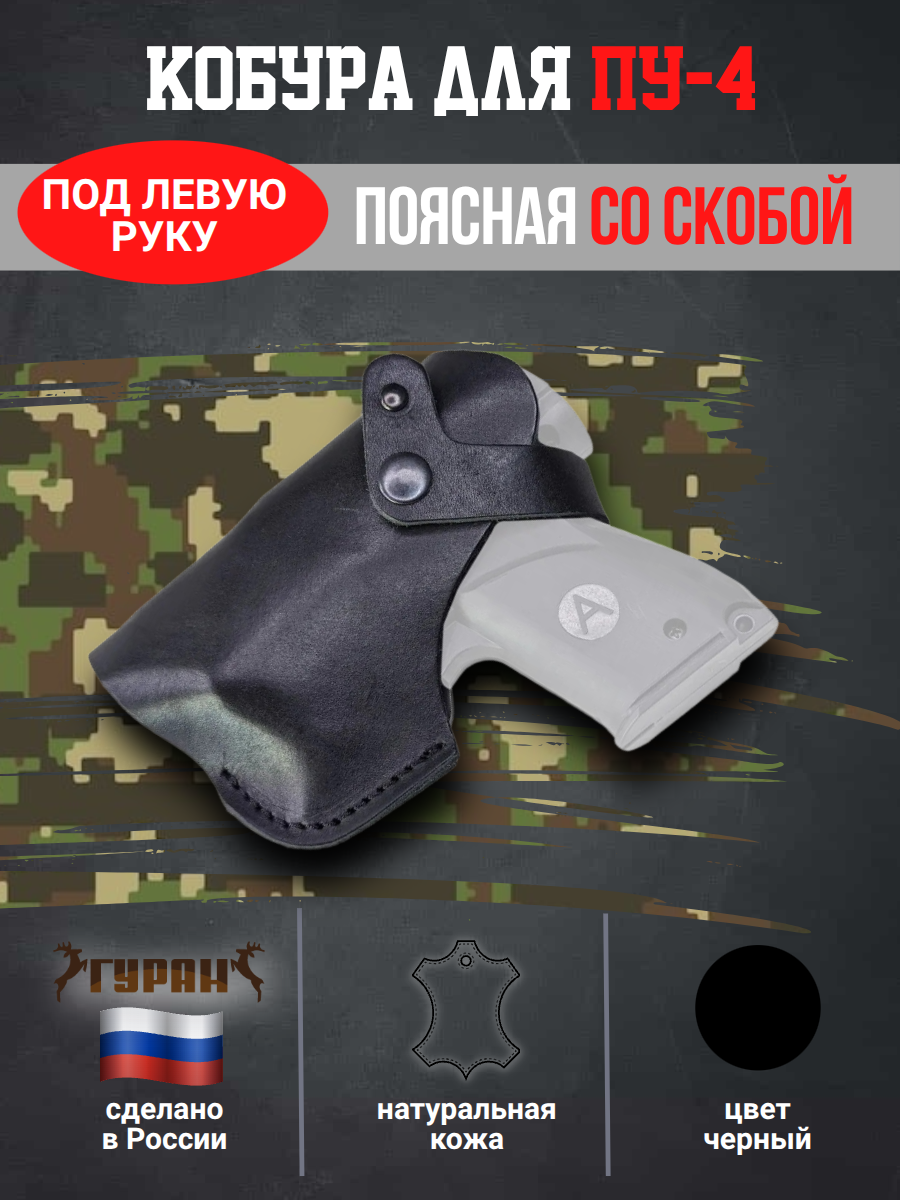 Кобура для ПУ-4 пускового устройства резьбовых патронов сигнал охотника под левую руку