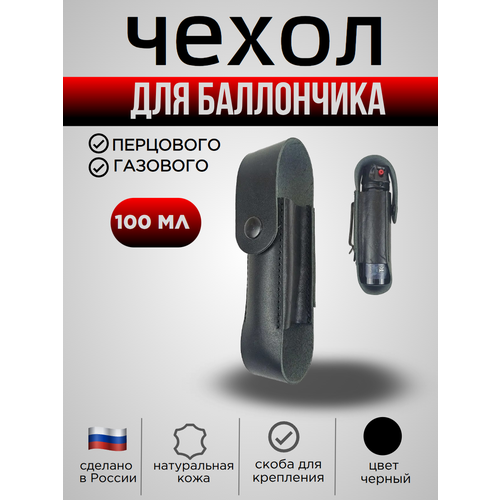 Чехол для баллончика 100 мл, натуральная кожа, со скобой, цвет черный