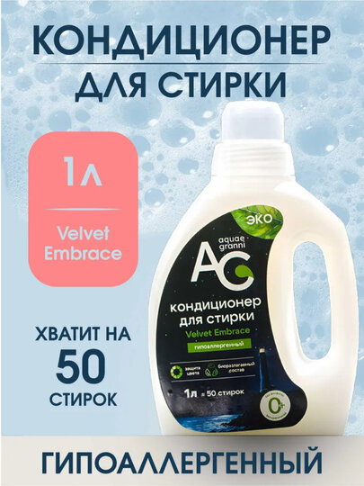 Кондиционер для белья Aquae Granni UNIVERSAL Velvet Embrace 1000 мл
