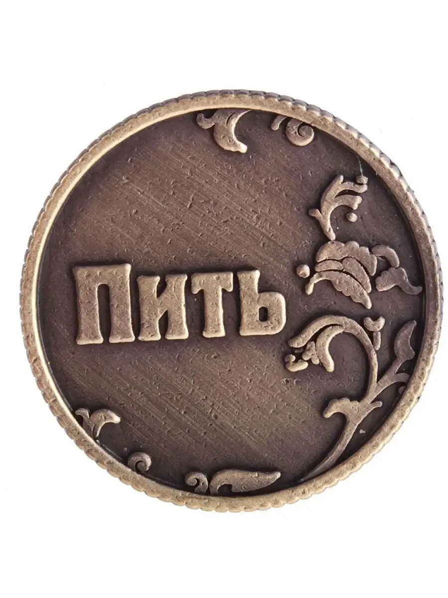 Монета выбора "Пить - Не пить", d=3, см, сувенирная, в бархатном мешке — фото 1