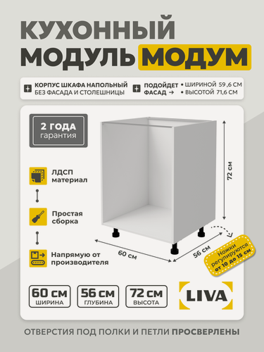 Изображение товара Кухонный модуль напольный Модум / Корпус шкафа напольный 60x56x72 Белый, LIVA