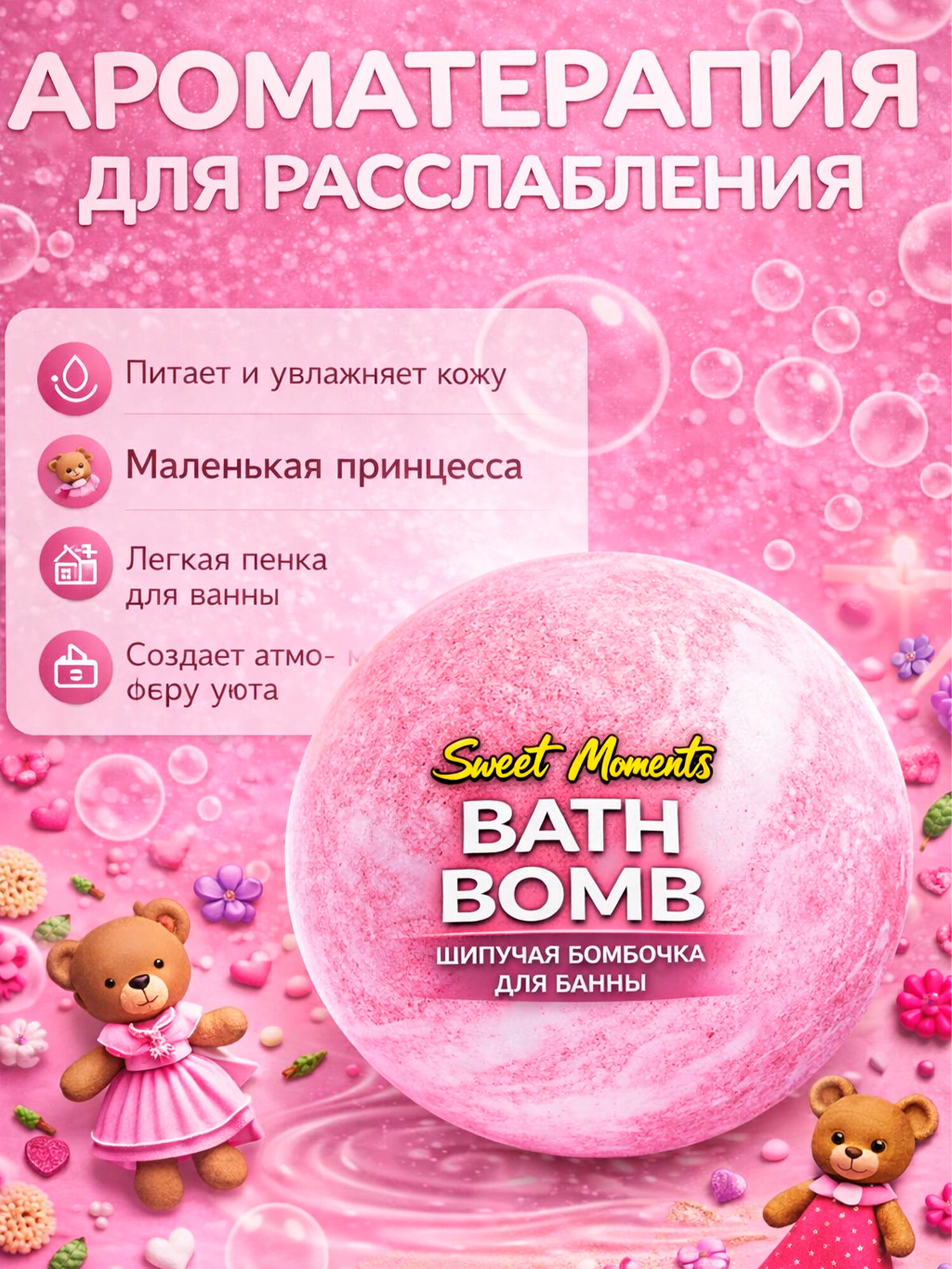 Бомбочка для ванны "Sweet Moments", с омолаживающим эффектом Маленкая принцесса