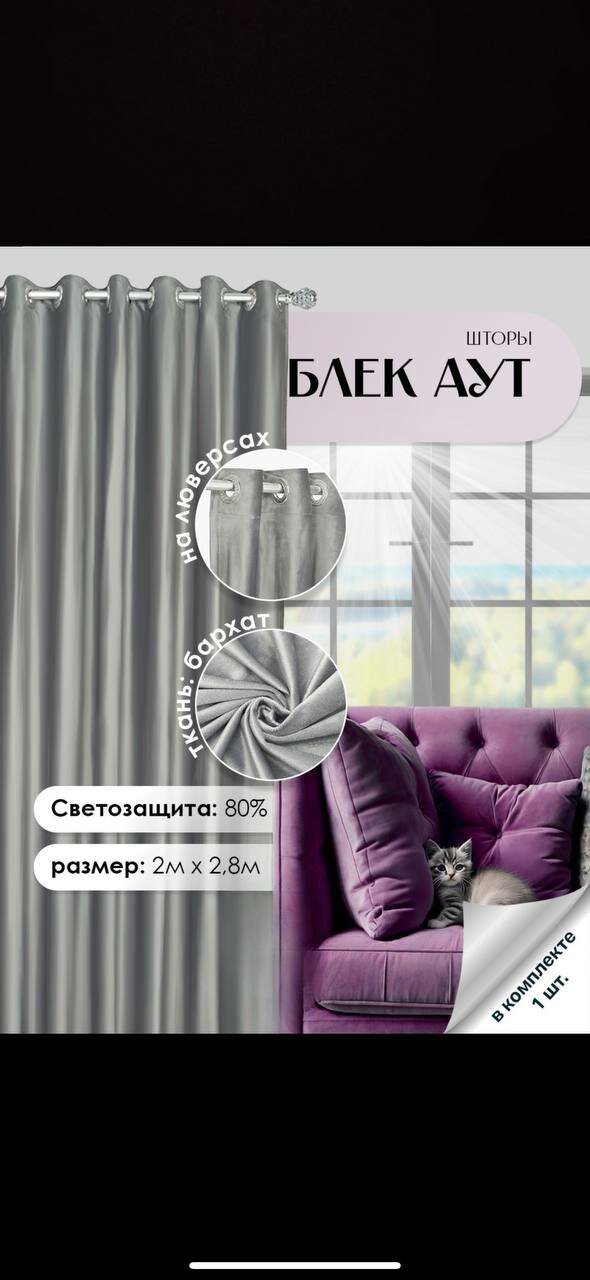 Портьера блэкаут, светонепроницаемые, 200x280см, на люверсах, 1 шт