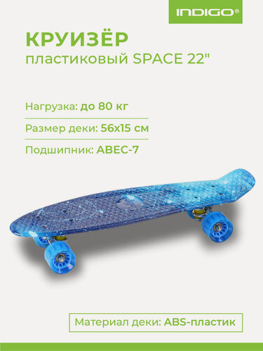 Изображение товара Круизер INDIGO SPACE (шасси алюминиевое, ABEC 7, колеса PU) LS-P2206B 56,5*15 см Сине-голубой