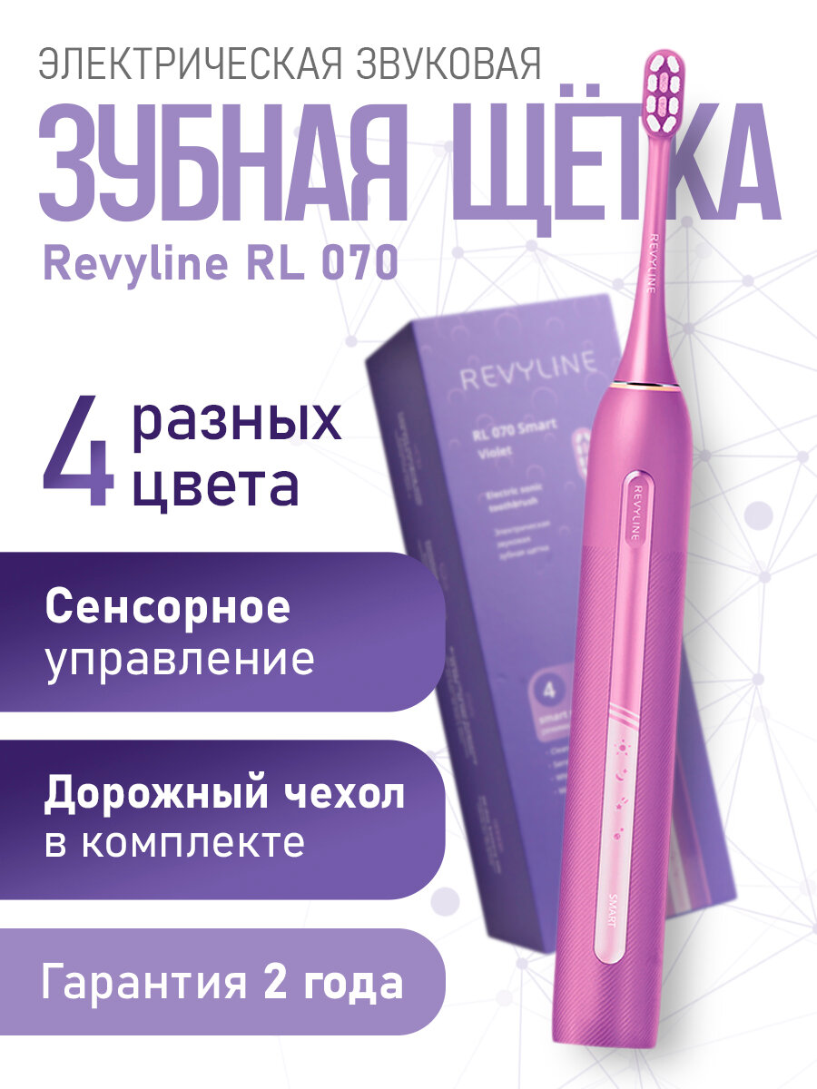 Электрическая звуковая зубная щетка Revyline "RL 070", X-Waves, 4 режима, 3 насадки, фиолетовая
