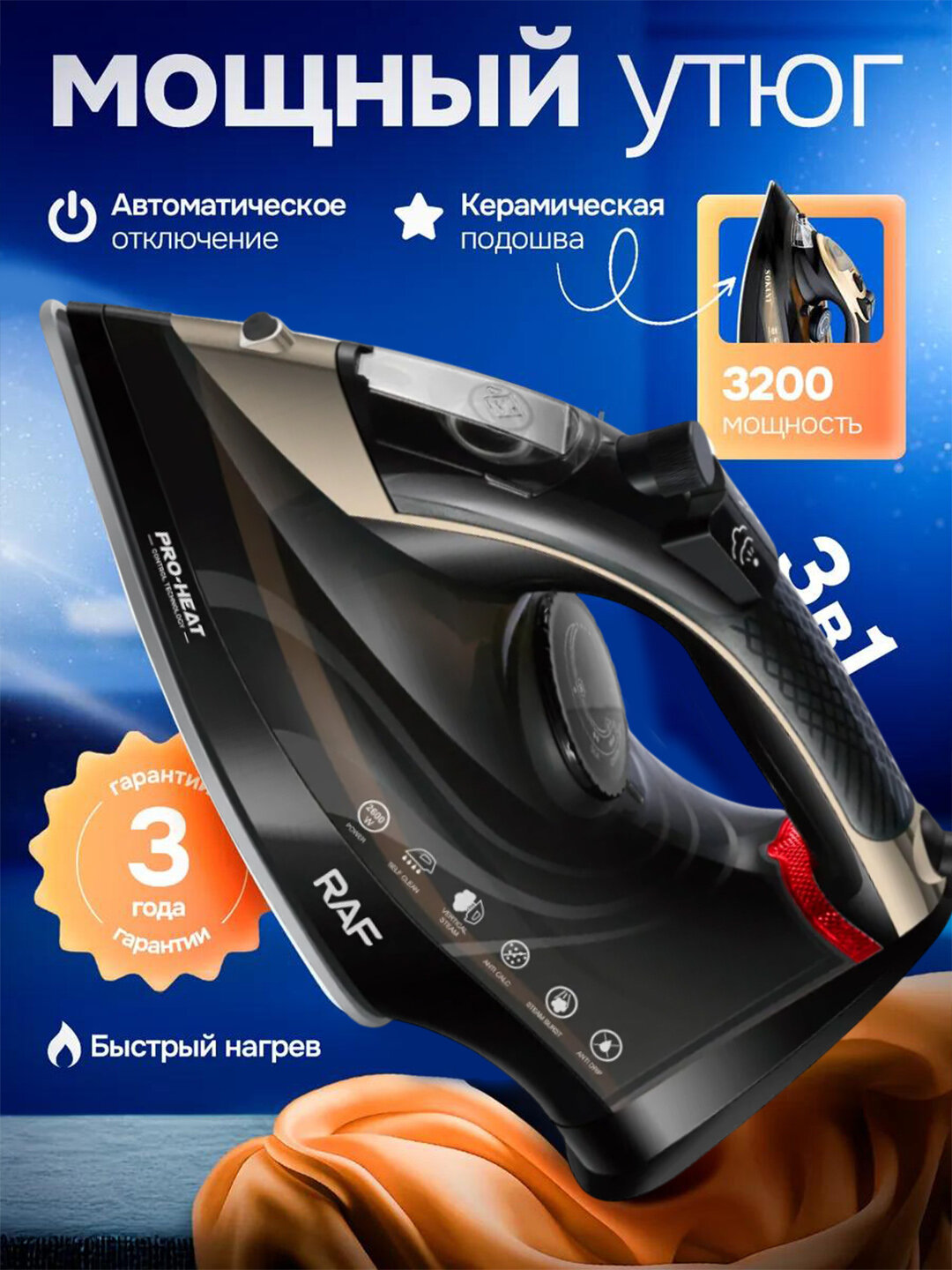 Паровой утюг, с керамическим покрытием RAF HY, 2600 Вт - Черный
