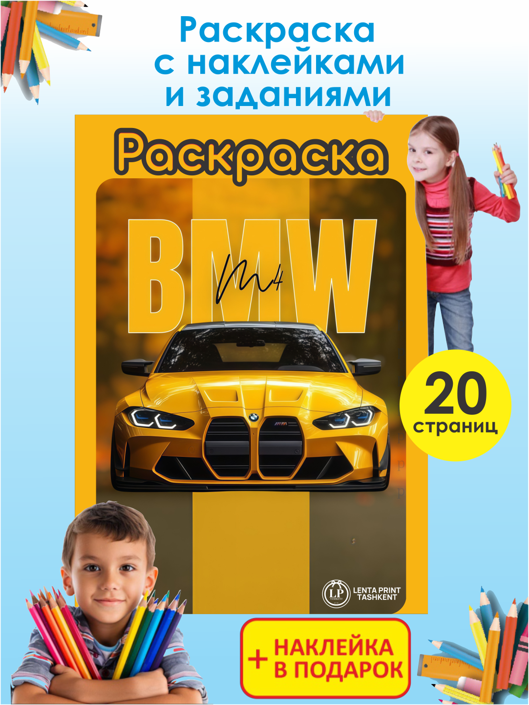 Раскраска "BMW", с наклейками и заданиями, 20 стр, 8 цветов, для детей 5+ лет